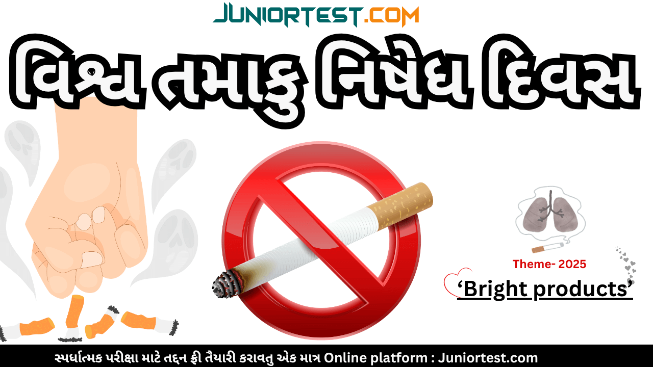 31 May : વિશ્વ તમાકુ નિષેધ દિવસ