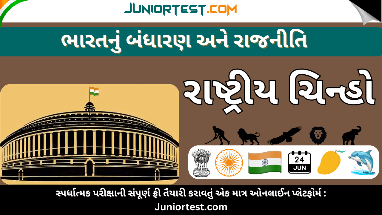 ભારતનાં રાષ્ટ્રીય ચીન્હો