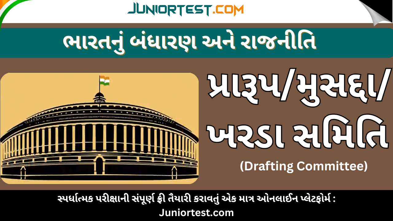 પ્રારૂપ/ ખરડા/ મુસદ્દા સમિતિ