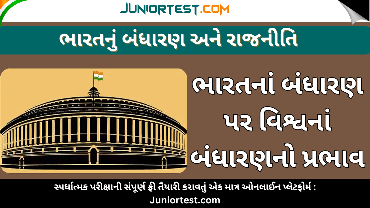 ભારતનાં બંધારણ પર વિશ્વનાં બંધારણનો પ્રભાવ