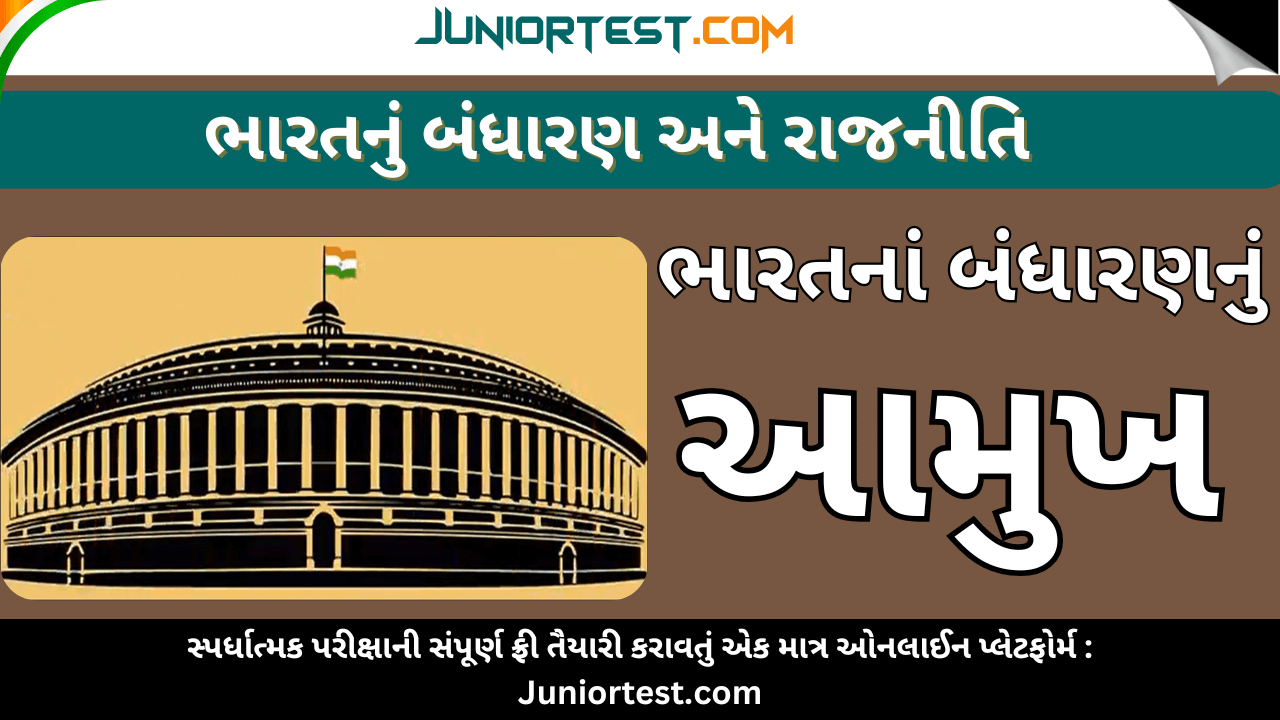 ભારતનું બંધારણ : આમુખ