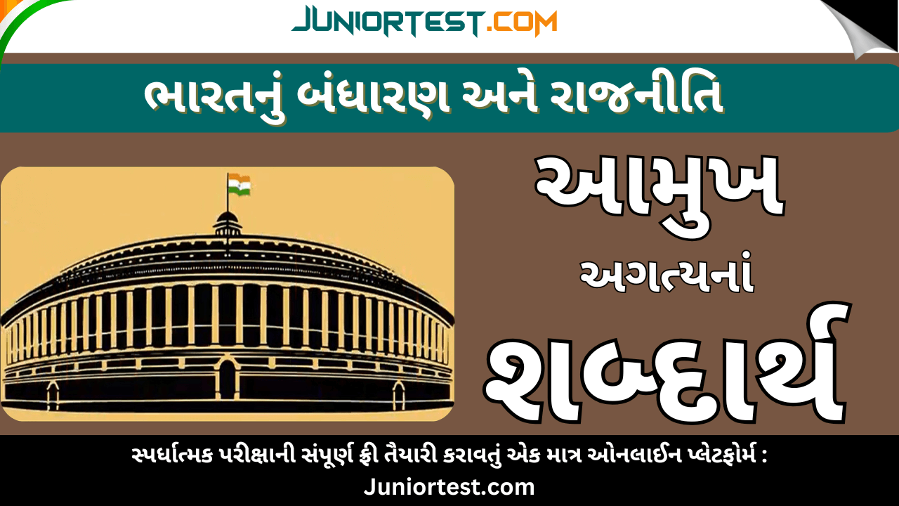 આમુખમાં આવતા અગ્ત્યનાં શબ્દાર્થ