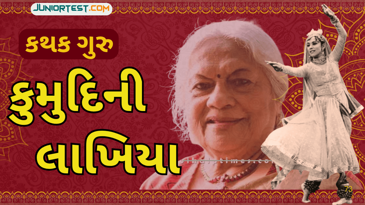 કુમુદિની લાખિયા : વ્યક્તિ વિશેષ