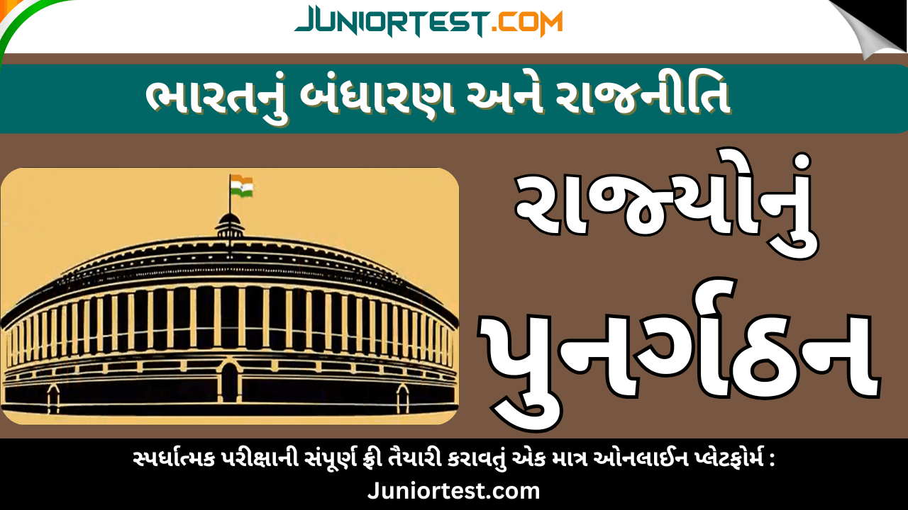 ભારતનું બંધારણ : રાજ્ય પુનગર્ઠન આયોગ