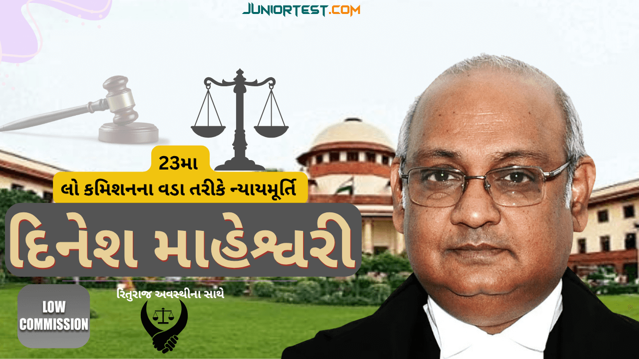 23મા લો કમિશનના વડા તરીકે ન્યાયમૂર્તિ દિનેશ માહેશ્વરી