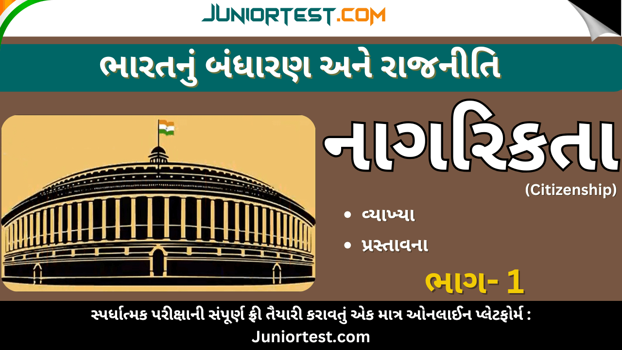ભારતનું બંધારણ : નાગરિકતા ભાગ - 1