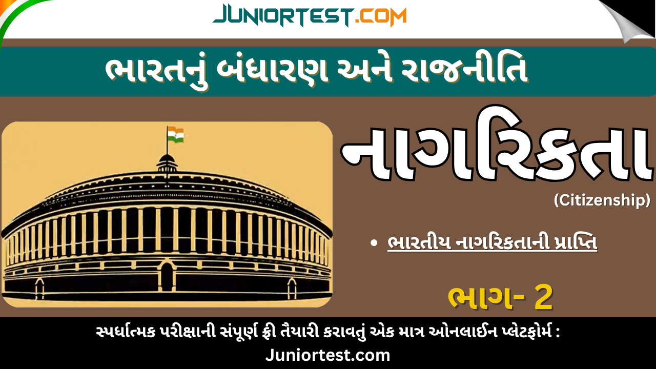 ભારતનું બંધારણ : નાગરિકતા ભાગ - 2