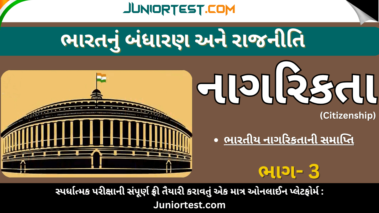 ભારતનું બંધારણ : નાગરિકતા ભાગ - 3
