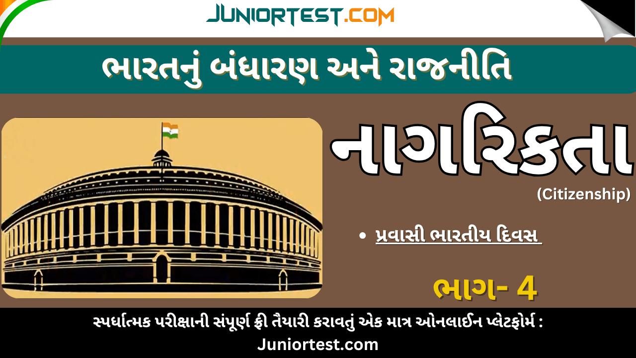 ભારતનું બંધારણ : નાગરિકતા ભાગ - 4