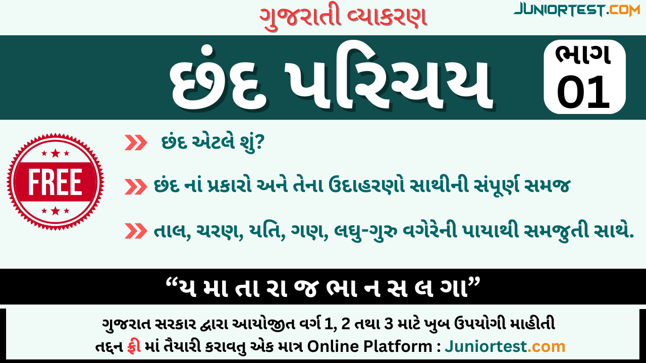 ગુજરાતી વ્યાકરણ : છંદ પરિચય - 01