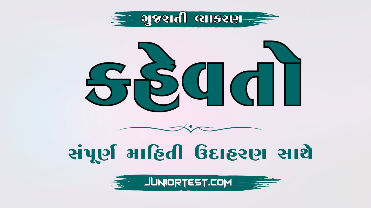 કહેવાતો