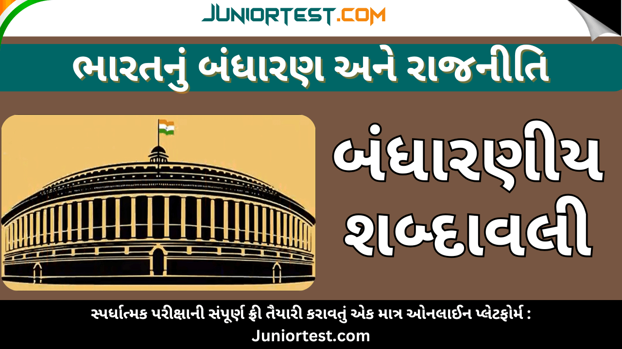 ભારતનું બંધારણ : બંધારણીય શબ્દાવલી