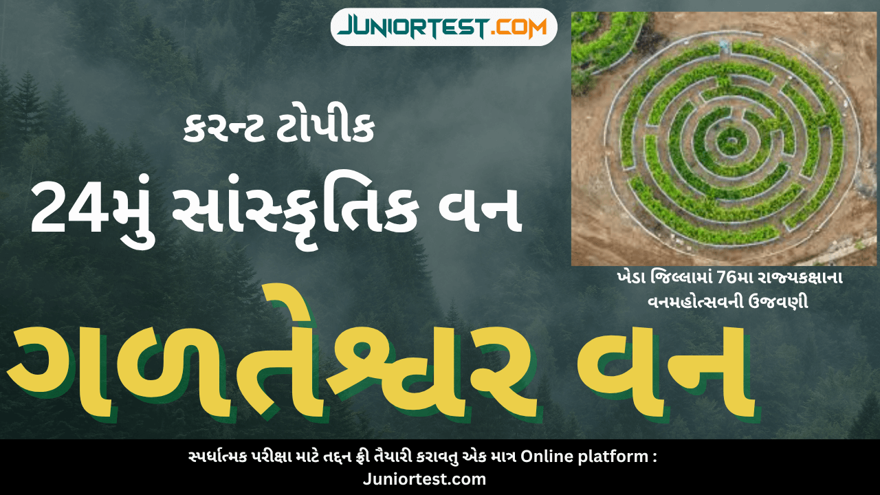 24મું સાંસ્કૃતિક વન “ગળતેશ્વર વન”