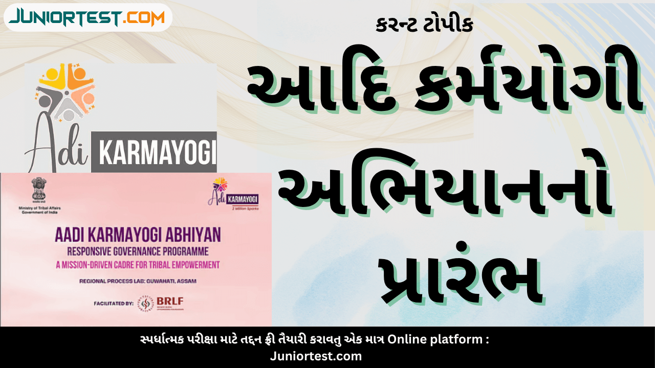 આદિ કર્મયોગી અભિયાન