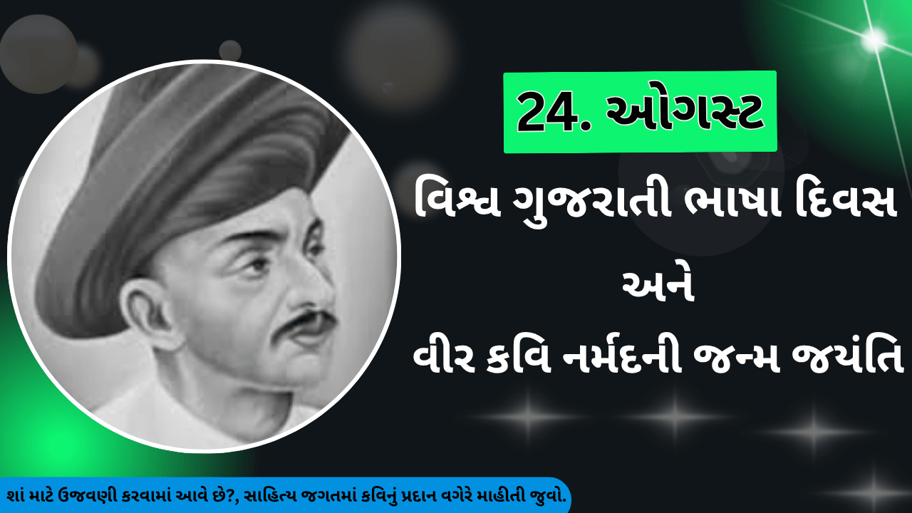 24. ઓગસ્ટ : વીર કવિ નર્મદની જન્મ જયંતિ