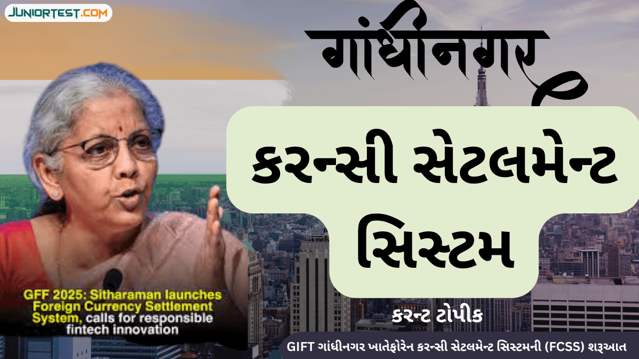 કરંટ ટોપિક : કરન્સી સેટલમેન્ટ સિસ્ટમ