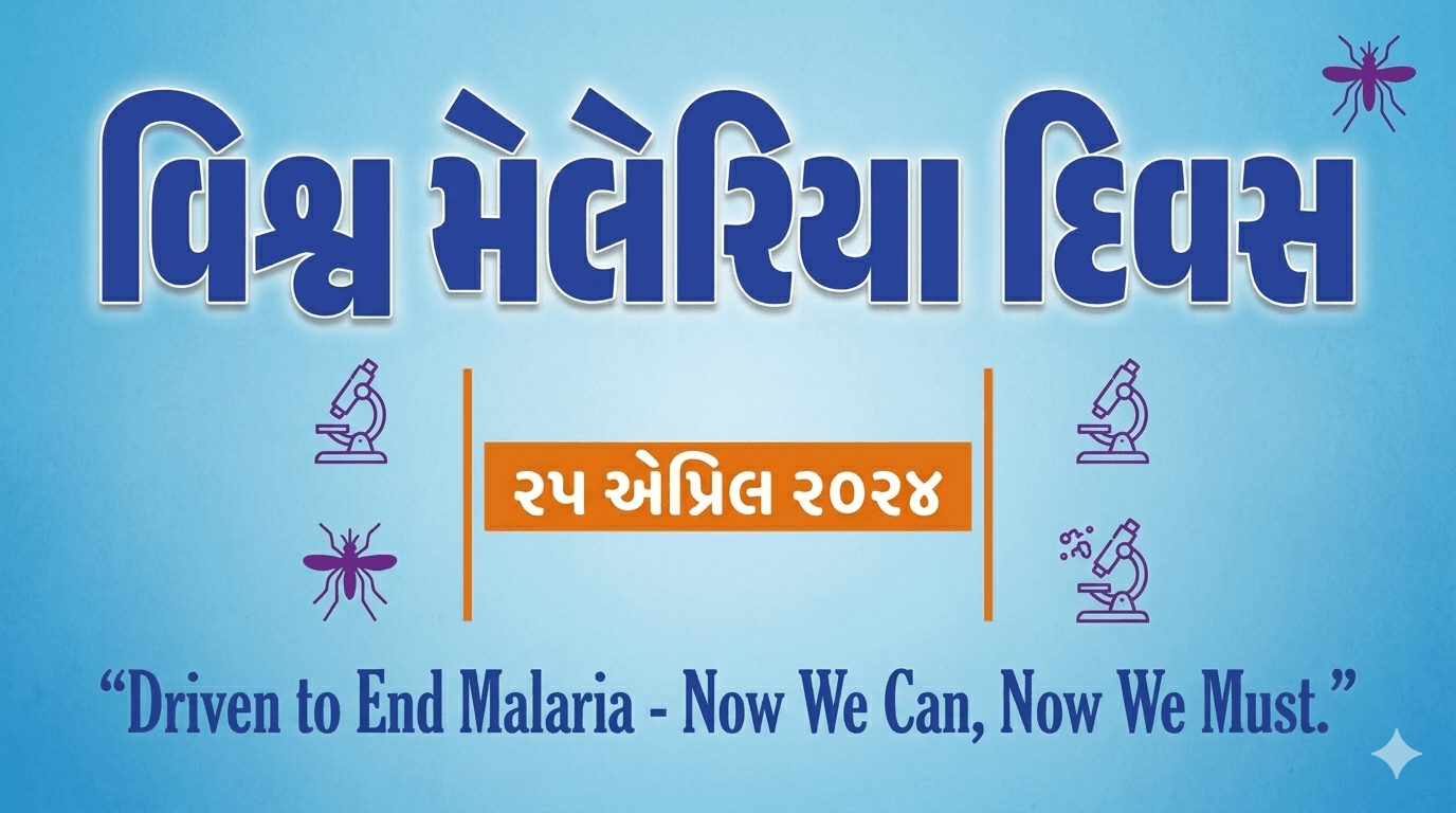 વિશ્વ મેલેરિયા દિવસ