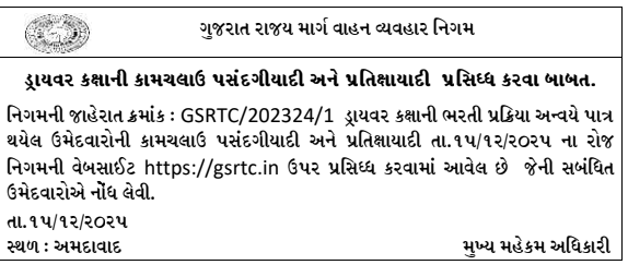 GSRTC Driver Provisional Meri List 2025