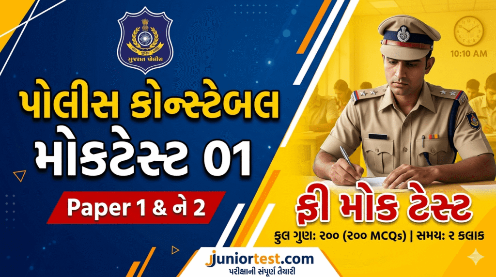 Police Constable Mock Test Gujarati 2026