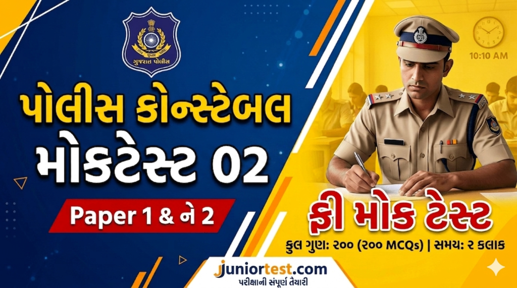 Police Constable Mock Test Gujarati 2026