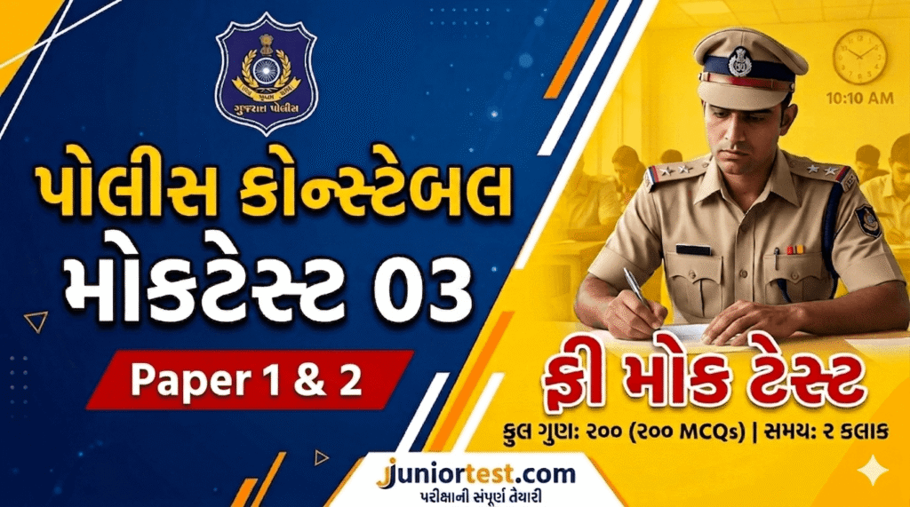 Police Constable Mock Test Gujarati 2026