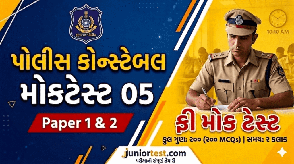Police Constable Mock Test Gujarati 2026