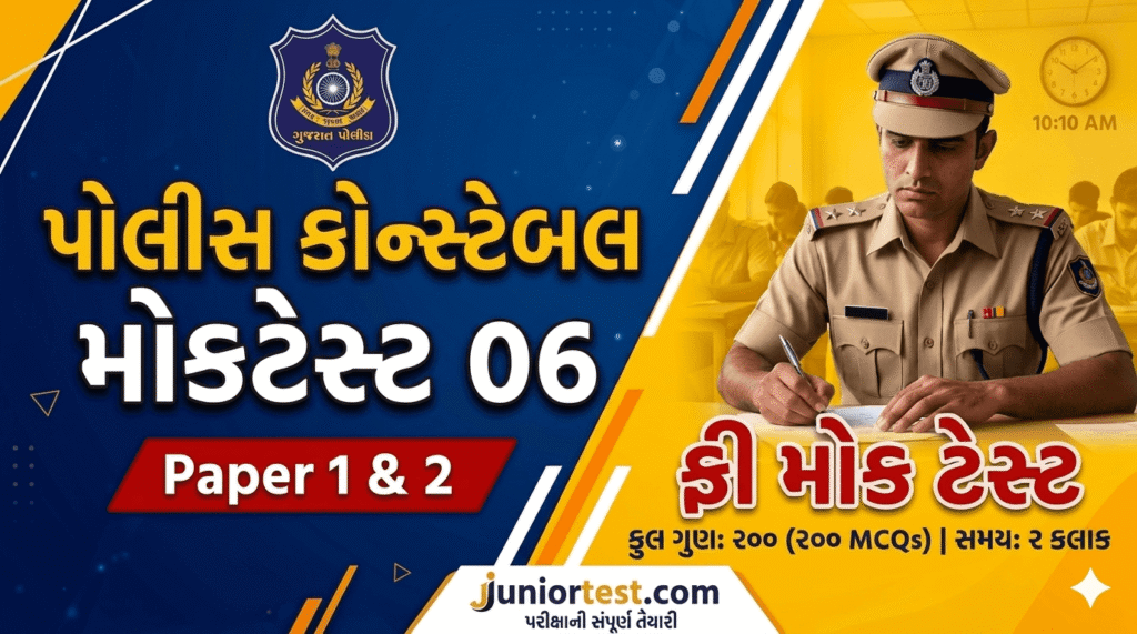 Police Constable Mock Test Gujarati 2026