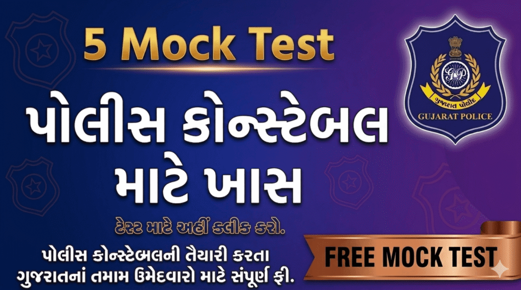 પોલીસ કોન્સ્ટેબલ મોકટેસ્ટ 1- 5