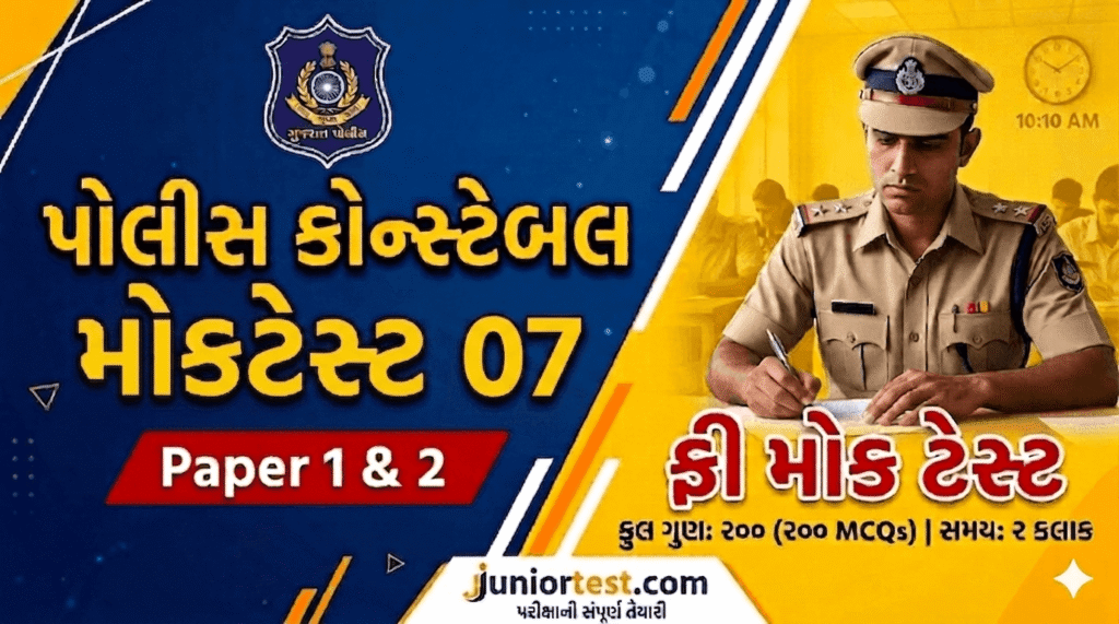 Police Constable Mock Test Gujarati 2026