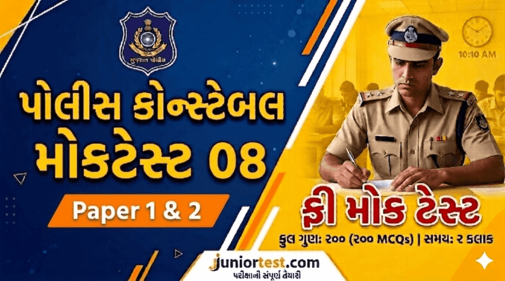 Police Constable Mock Test Gujarati 2026