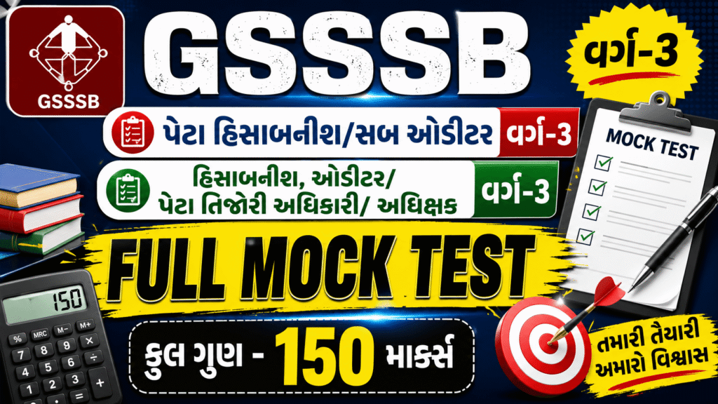 GSSSB Sub Auditor Mock Test