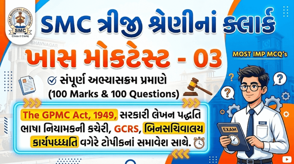 SMC Clerk Mock Test 03