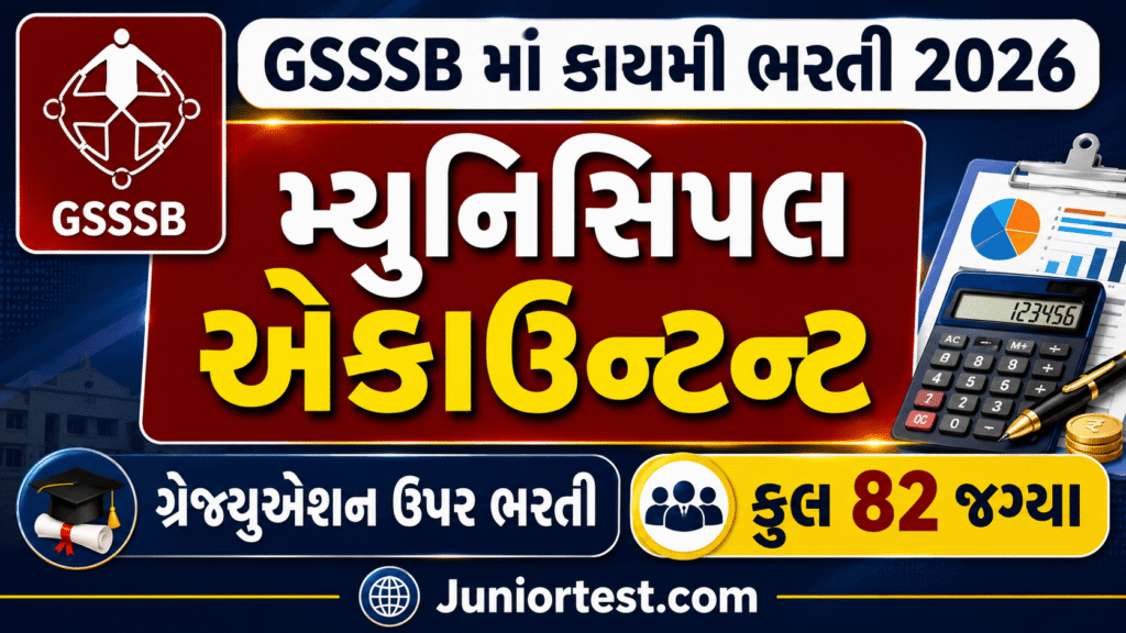 GSSSB Municipal Accountant Recruitment