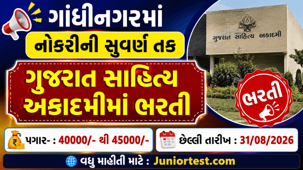Gujarat Sahitya Akademi Recruitment 2026