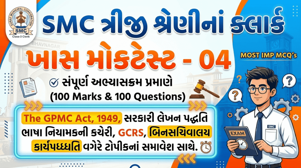 SMC Clerk Mock Test 04