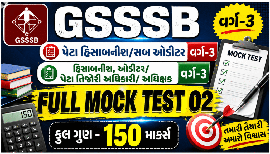 GSSSB Sub Auditor Mock Test